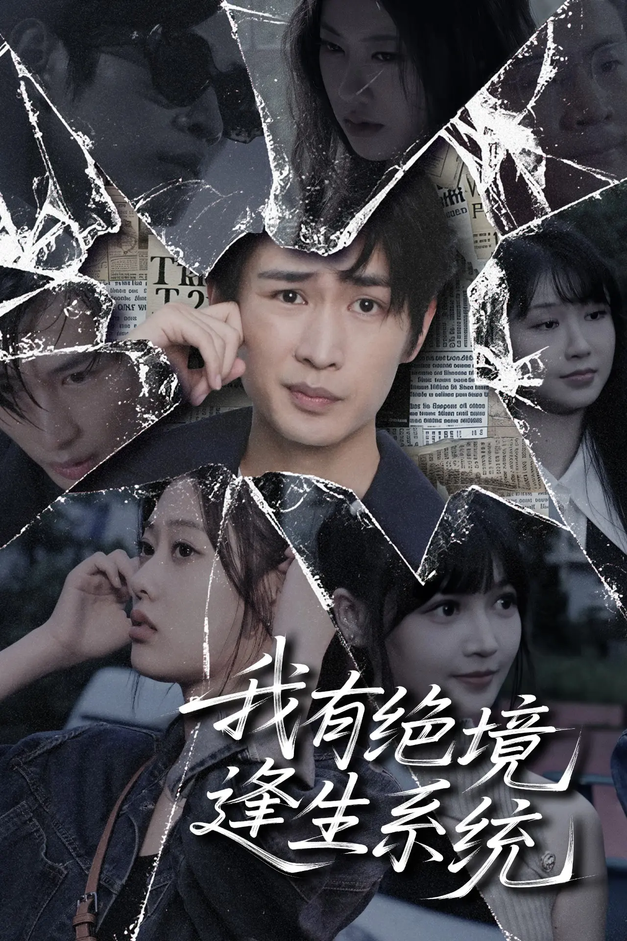 《我有绝境逢生系统》：废柴逆袭？看主角如何靠系统花式求生！