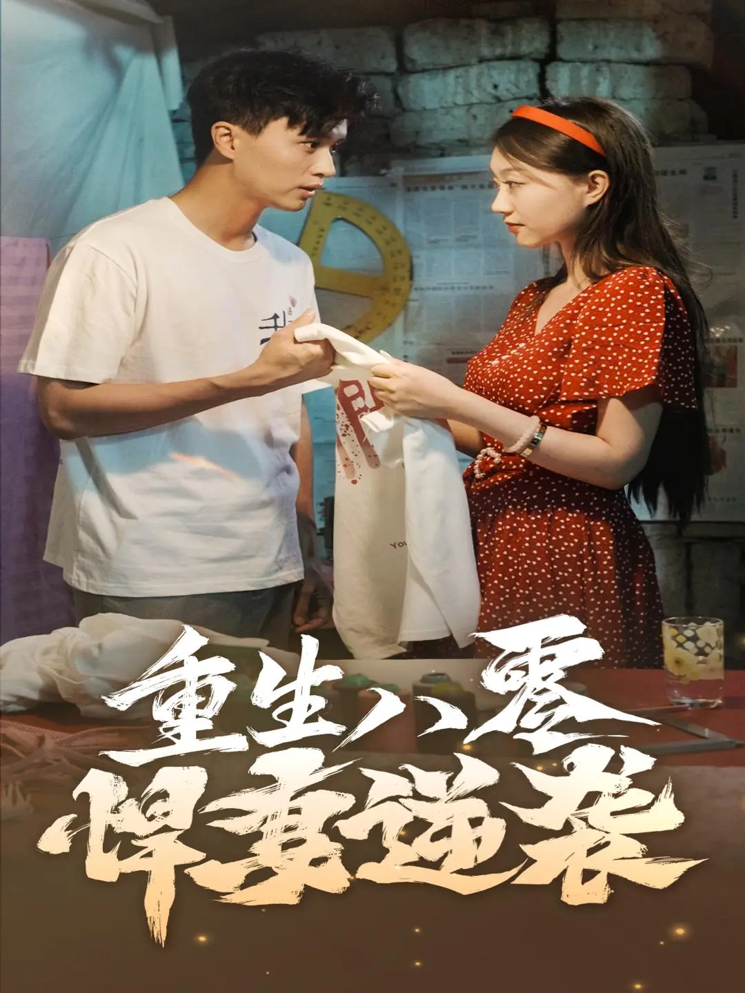 《重生八零悍妻逆袭》：看现代女强人如何玩转八零年代，开启开挂人生！