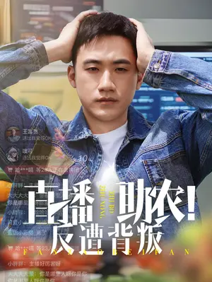 《直播助农反遭背叛》：看乡村直播的残酷真相，善良能否战胜人心险恶？