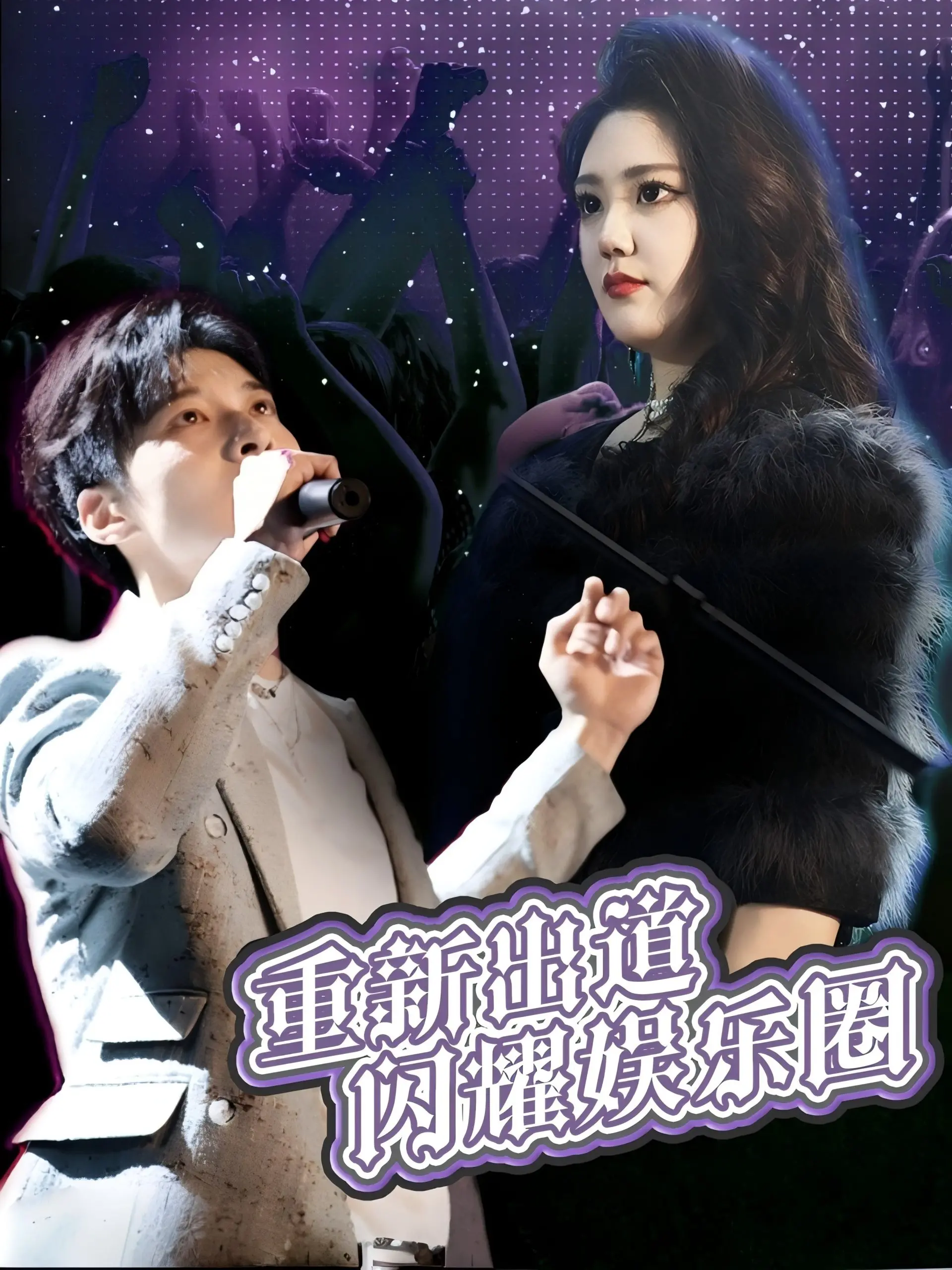 《重新出道闪耀娱乐圈》：逆袭爽文照进现实，看落魄偶像如何C位翻盘！