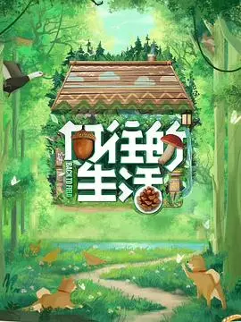 慢生活治愈：《向往的生活第七季》影评：回归田园，寻找内心平静