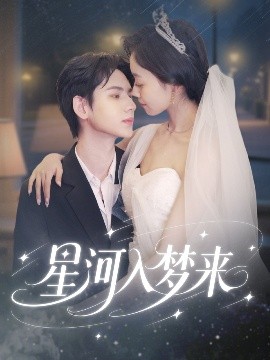 《星河入梦来》：一场跨越星空的奇幻爱恋，在梦想与现实中闪耀！