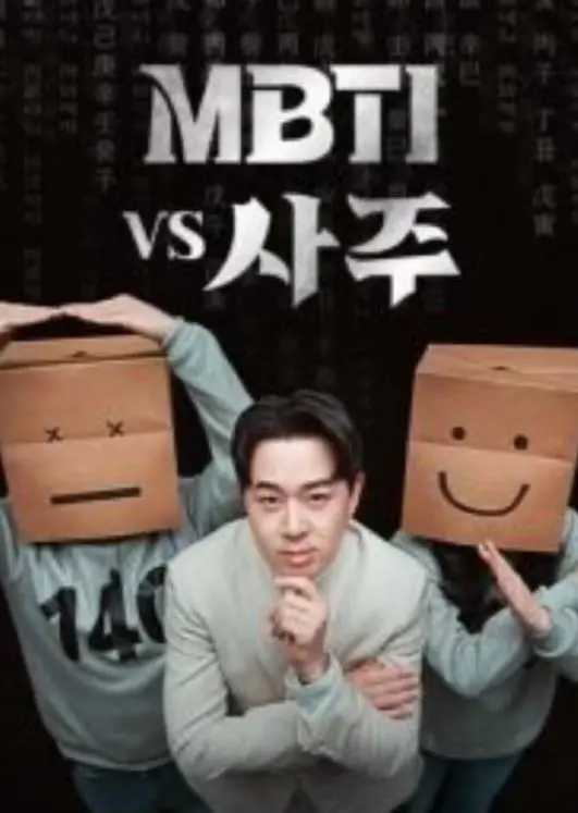 《MBTI vs 四柱》：用现代人格测试解密古老命理，准到你尖叫！