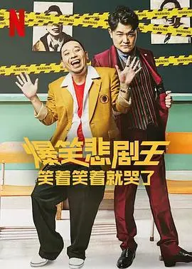 《爆笑悲剧王》影评：笑着流泪的人生百态，喜剧外壳下的深刻内核