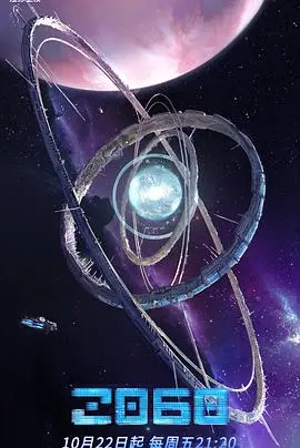 《2060》：科幻悬疑烧脑来袭！当AI拥有自我意识，谁将主宰未来？