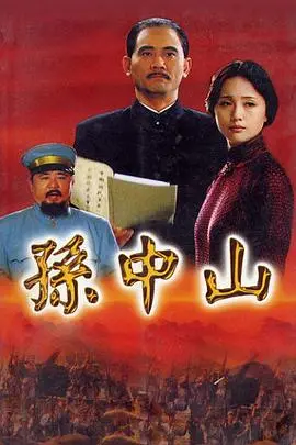 重温历史：《孙中山2001》深度影评：一段波澜壮阔的革命史诗与家国情怀