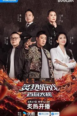 《炙热游戏：百厨大战》：美食与梦想的碰撞，厨房里的速度与激情！