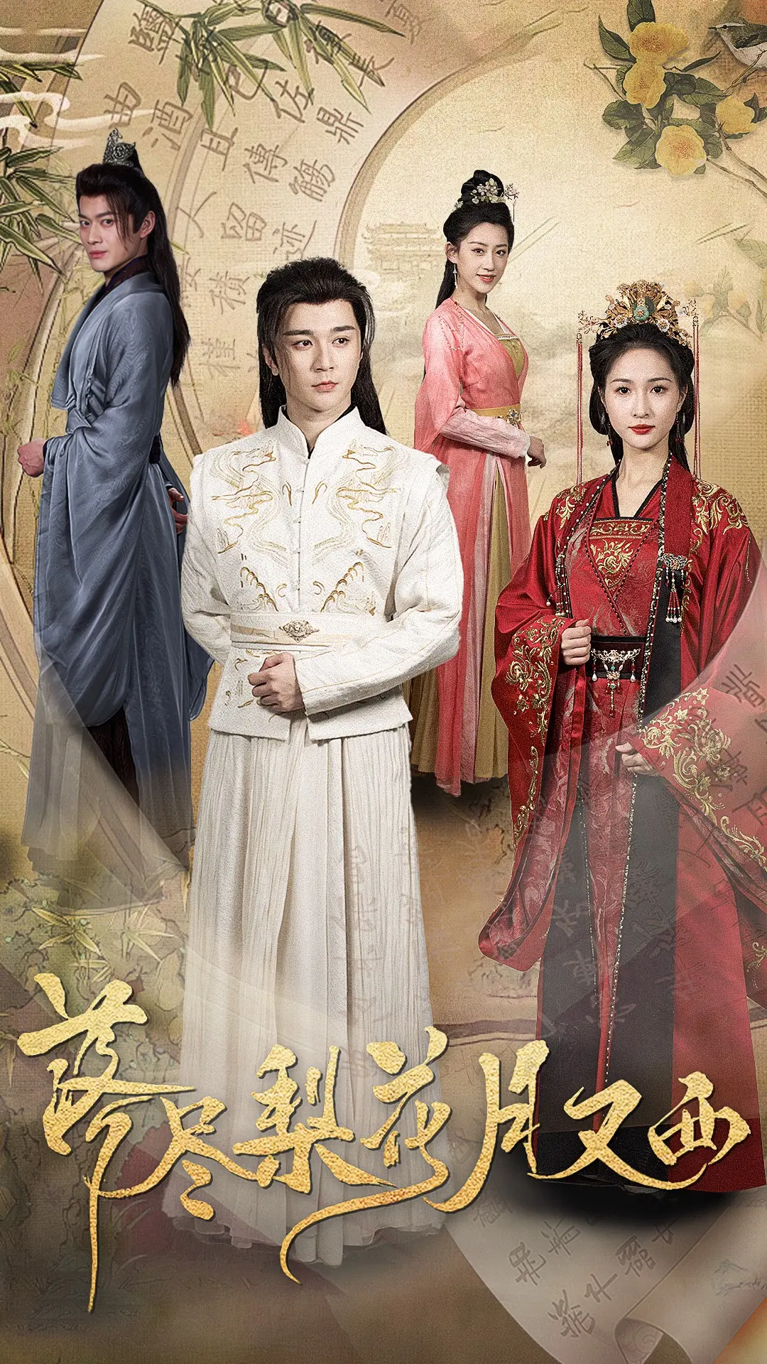 梨花带雨，凄美绝恋！《落尽梨花月又西》：一曲荡气回肠的古代爱情悲歌，虐心指数五颗星！