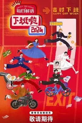 爆笑预警！《下班啦2024》：年度打工人必看喜剧，笑到头掉，解压神器！