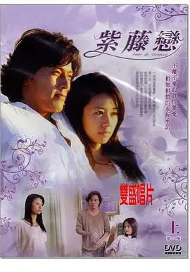 《紫藤恋》：一场交织着爱情、悬疑与科技的视觉盛宴，你准备好了吗？