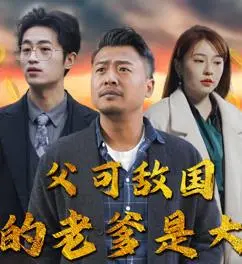 《父可敌国我的老爹是大佬》：当黑道老爹遇上呆萌儿子，一场爆笑又感人的冒险之旅！