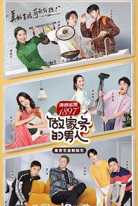 《做家务的男人第二季》：笑点与泪点齐飞，看明星们如何演绎“人间真实”的家务生活！