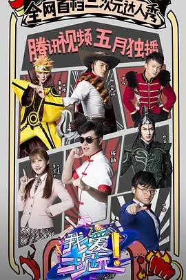 《我爱二次元》：燃爆你的中二魂！COSPLAY、动漫、游戏，总有一款击中你！