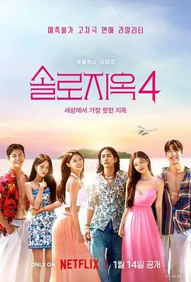 《单身即地狱4》：恋综天花板？颜值爆表海滩生存，谁能逃脱真爱魔爪？