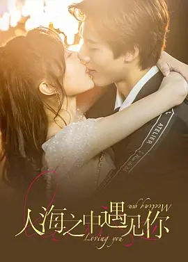 《人海之中遇见你》：都市爱情的治愈童话，笑泪交织寻觅真爱之旅！