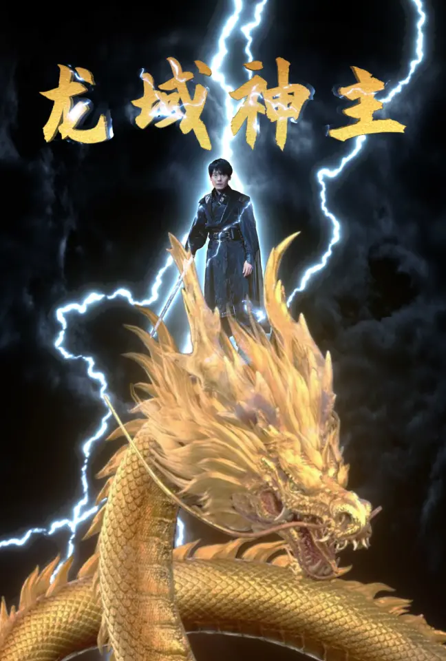 《龙域神主》：少年逆袭，燃爆龙域！年度玄幻力作，谁说废柴不能称霸？