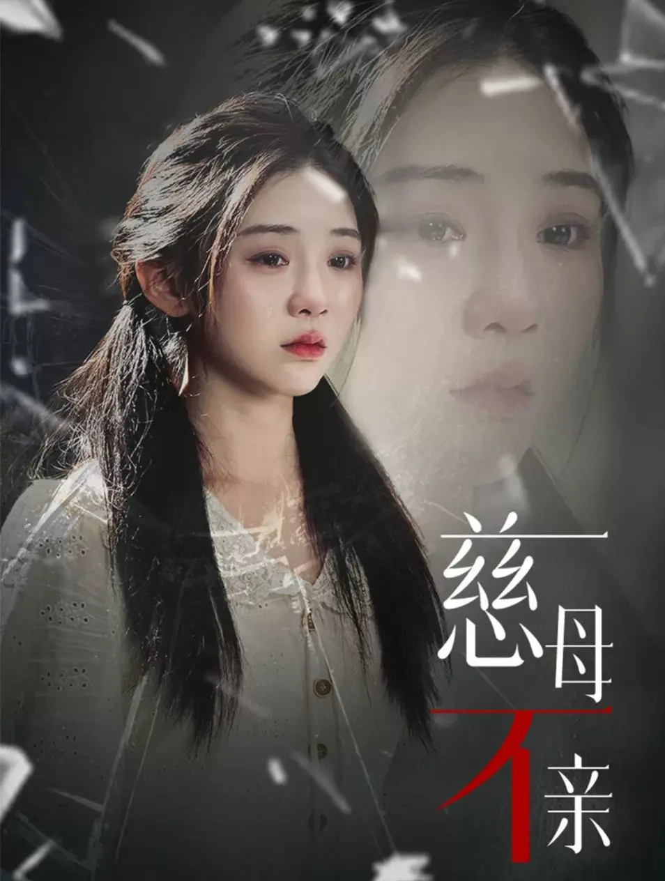 《慈母不亲》：窒息的爱，还是无私的奉献？一部撕裂亲情真相的家庭伦理剧！