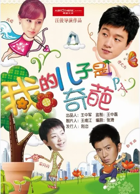 《我的儿子是奇葩》：一场关于家庭、梦想与现实的爆笑奇遇记！