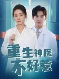 《重生神医不好惹》：看现代女强人如何玩转古代，逆袭人生，手撕绿茶！