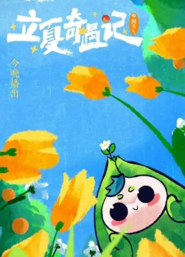 《立夏奇遇记2023》：国风动漫的夏日清凉，一场治愈心灵的奇幻之旅！