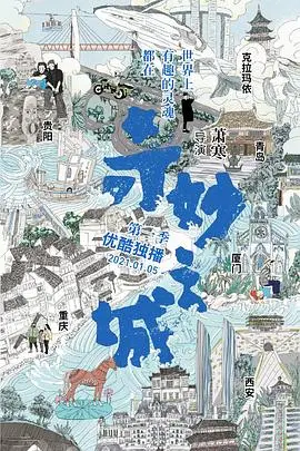 奇妙之城：功夫冒险与情感纠葛的奇幻探险