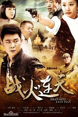 《战火连天》：烽火乱世的爱情悲歌，看战火如何吞噬一切美好！