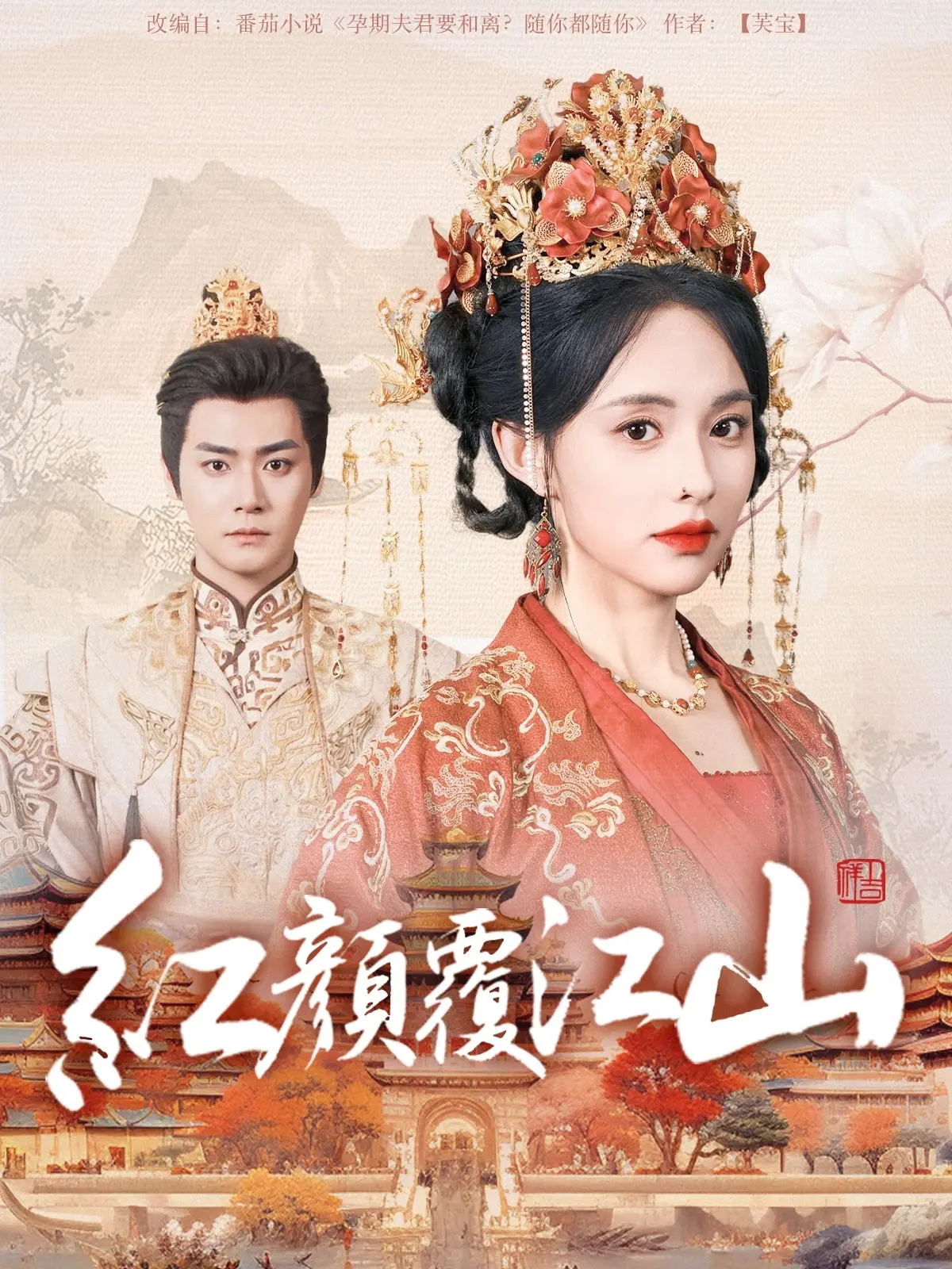 红颜覆江山 海报