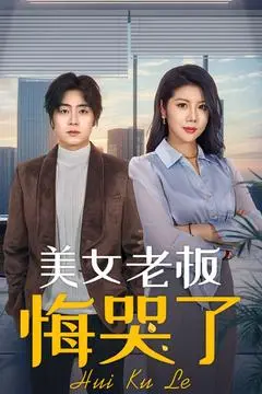 美女老板悔哭了 海报