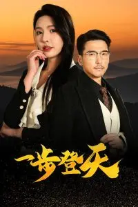 《一步登天》：小人物的逆袭史！看草根如何玩转职场，走向人生巅峰？