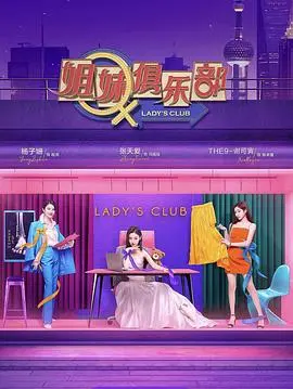 姐妹请就坐 海报