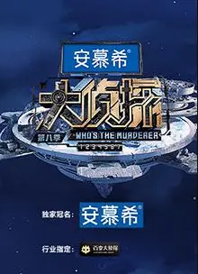 大侦探第八季侦心侦意新春演唱会 海报