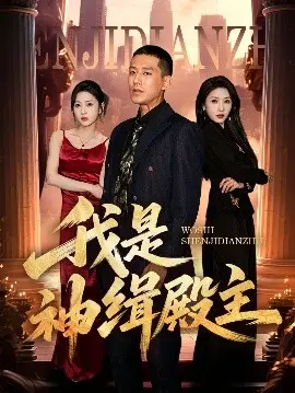 《我是神缉殿主》：超燃剧情解密，看热血神探如何缉拿真凶，正义永不缺席！