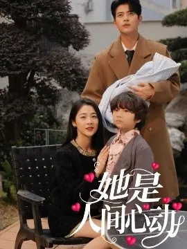 《她是人间心动》：怦然心动！解锁甜虐爱情密码，探寻人性深处的挣扎与救赎！