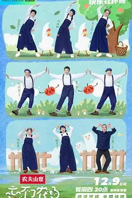 《忘不了农场》：重拾田园牧歌，治愈心灵的慢生活之旅 | 深度影评