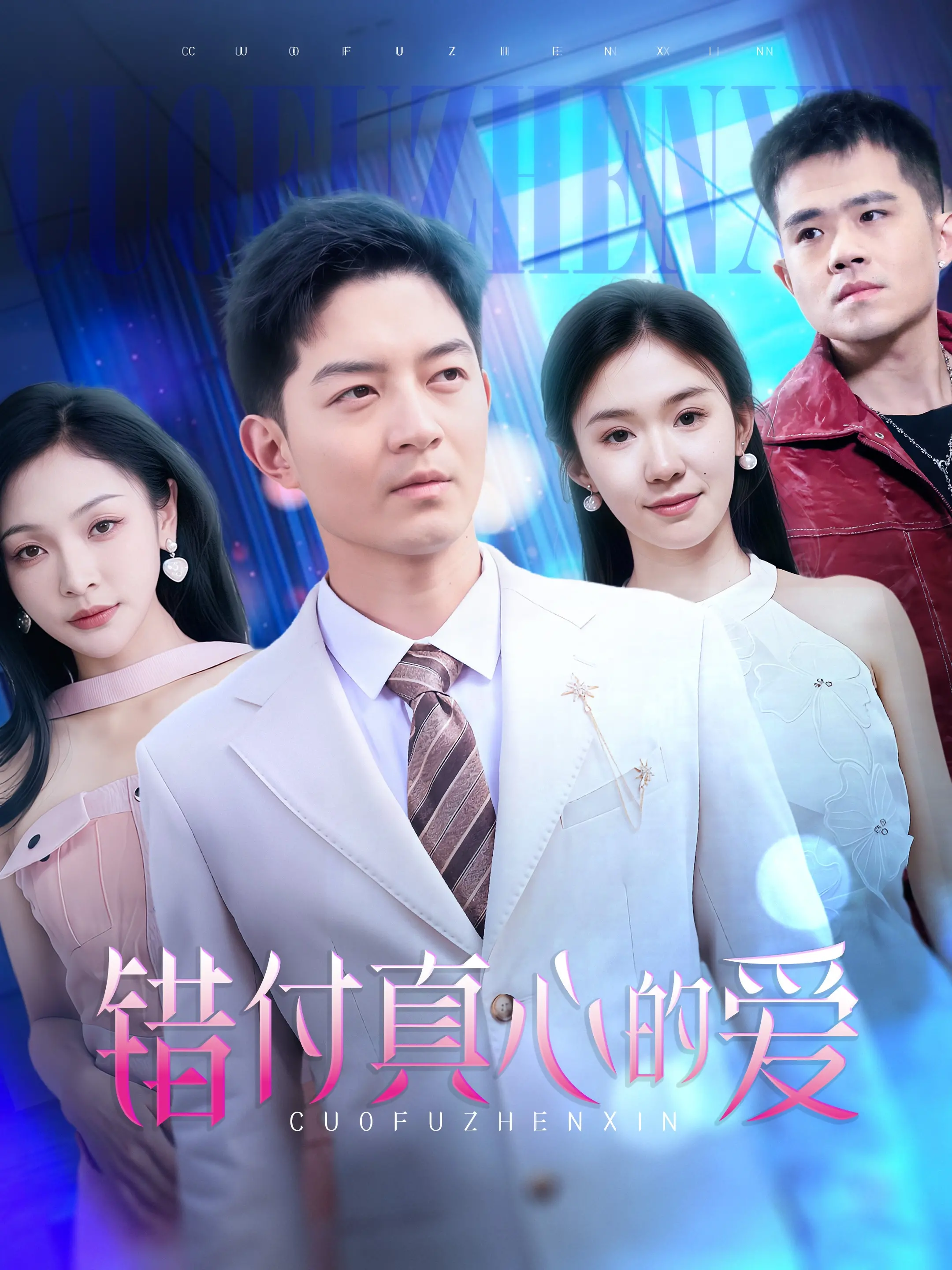 《错付真心的爱》：虐恋升级！看痴情男女如何被命运捉弄，寻找救赎的偏方！