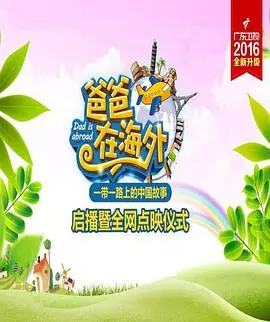 《爸爸在海外》：一场笑泪交织的寻亲之旅，海外华人家庭情感的真实写照