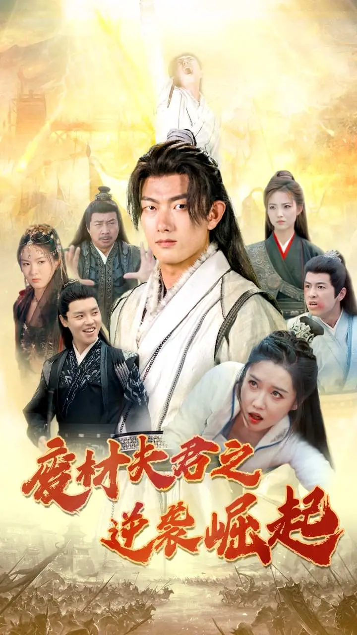 《废材夫君之逆袭崛起》：谁说赘婿不能翻身？看他如何打脸逆袭，燃爆全场！