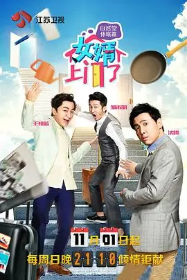 《女婿上门了》：丈母娘PK女婿，家庭喜剧笑翻天，看谁能Hold住全场？