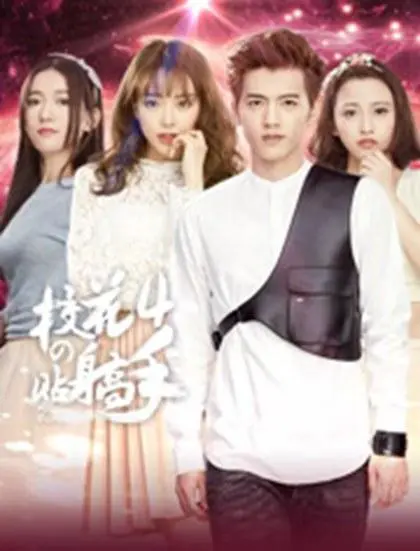 《校花的贴身高手 第四季》：青春校园再燃战火，高手过招谁能胜出？