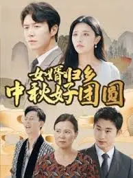 《女婿归乡中秋好团圆》：笑泪齐飞的亲情喜剧，看国民女婿如何搞定丈母娘！