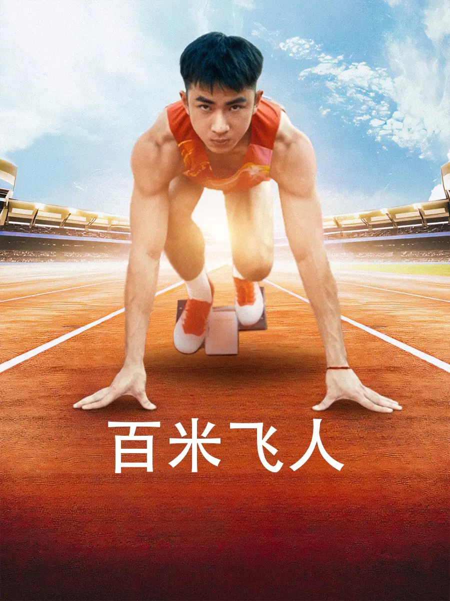 《百米飞人》：跑的不仅是速度，更是人生！一部关于梦想与救赎的燃情之作