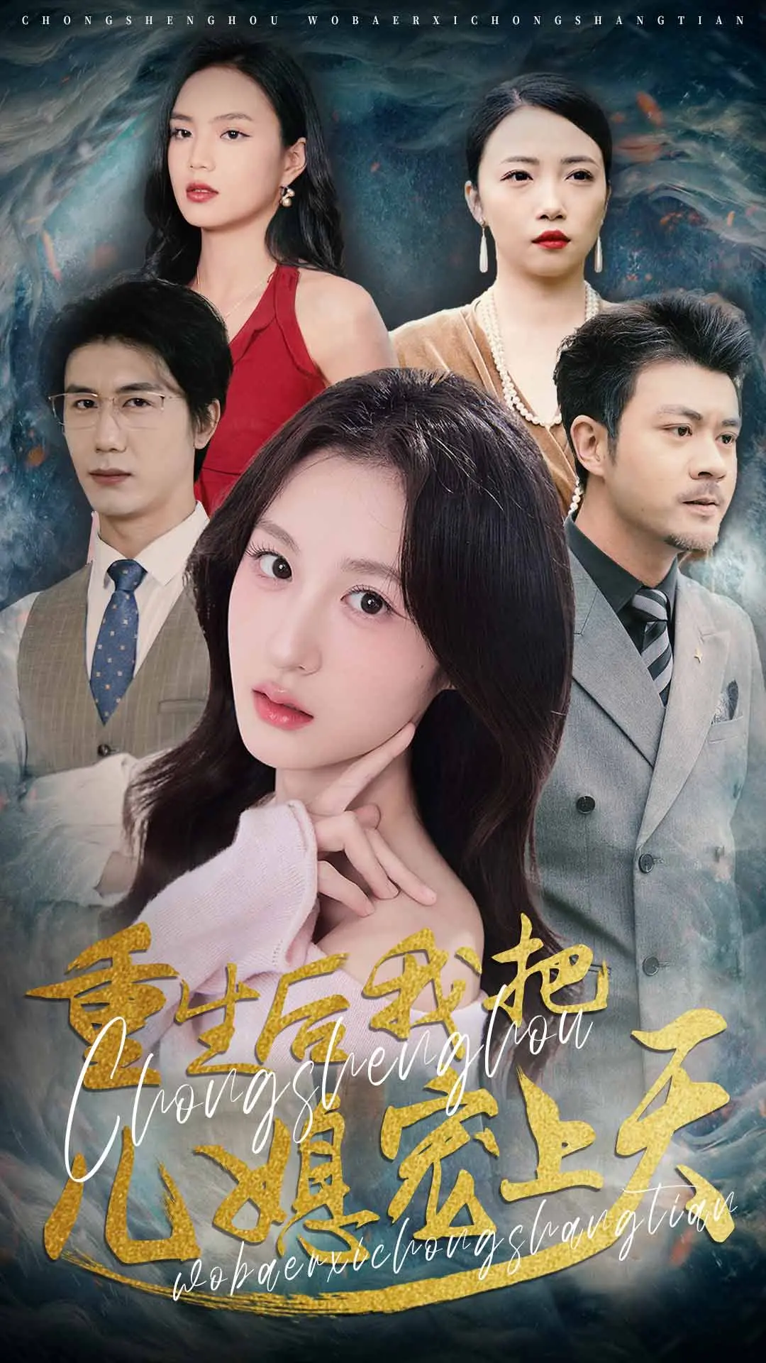 《重生后我把儿媳宠上天》：一场跨越伦理的爱恋？狗血剧情下的真情流露