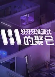 悬疑升级！《女子推理社第二季》：谁是幕后黑手？真相等你来揭秘！