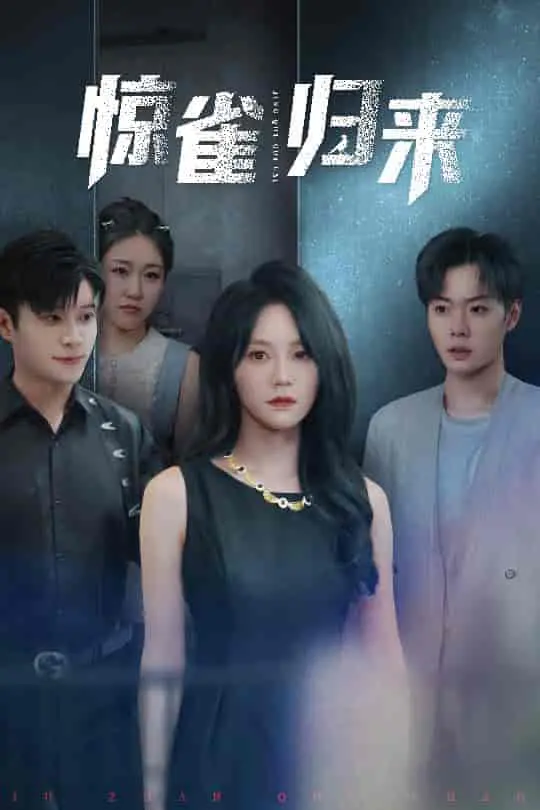 《惊雀归来》：舞台背后的残酷真相，一场关于梦想与现实的血泪交织 | 影评