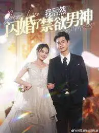 《我居然闪婚了禁欲男神》：高甜来袭！揭秘闪婚背后的甜蜜与挑战，都市爱情轻喜剧不容错过！