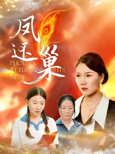 戏里戏外皆是情：《凤还巢》背后的爱恨纠葛与人生百味，一段梨园佳话的荧幕再现