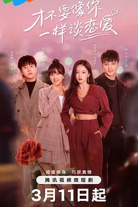 《才不要像你一样谈恋爱》：豪门爱情喜剧？不，这是一场关于自我成长的冒险！