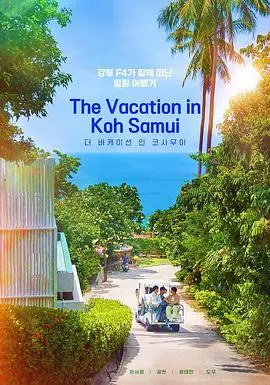 《苏梅岛假期》：逃离喧嚣，一场泰式疗愈之旅，找回迷失的自我