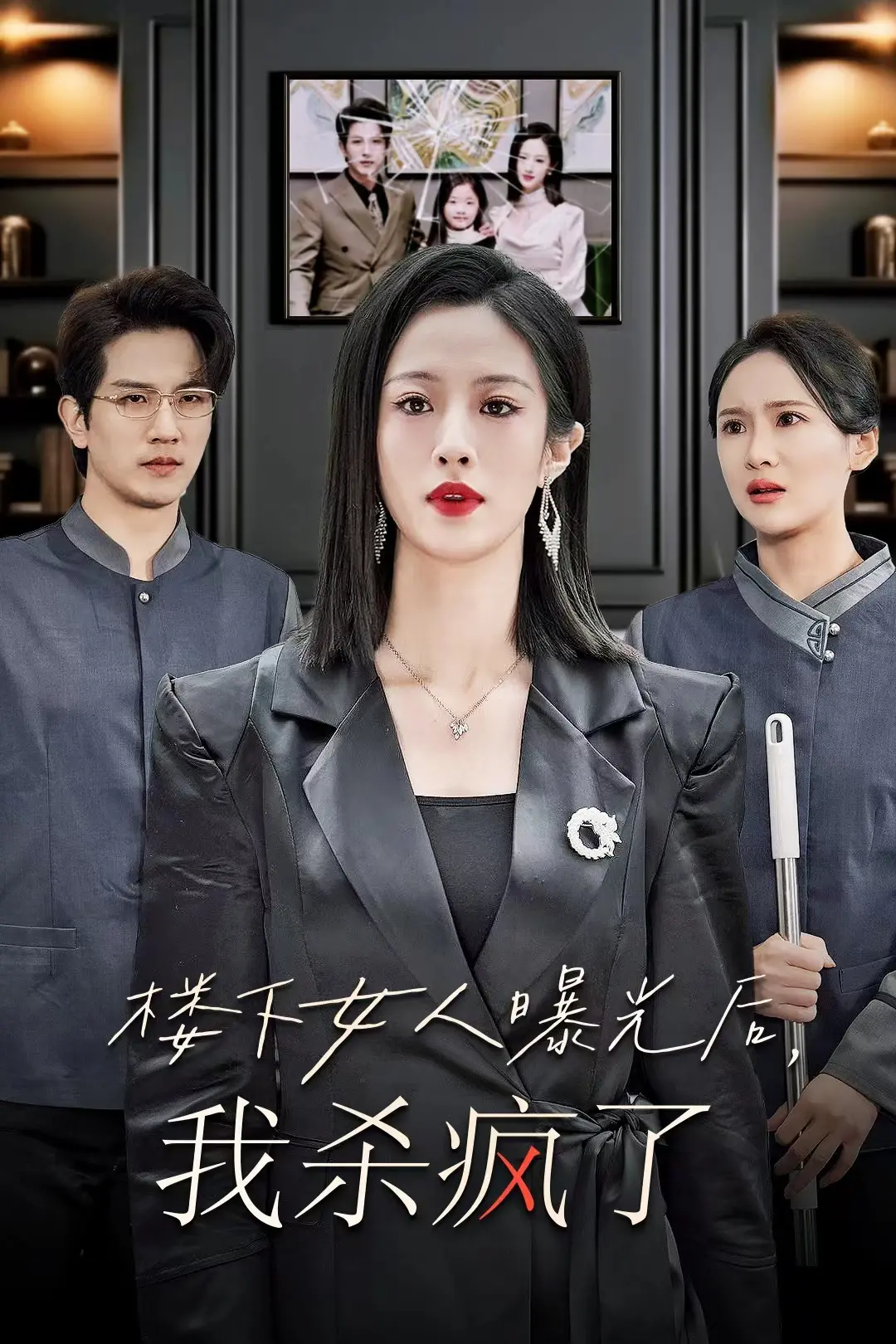 《楼下女人曝光后我杀疯了》：窥视与失控的疯狂边缘，人性的扭曲与救赎？