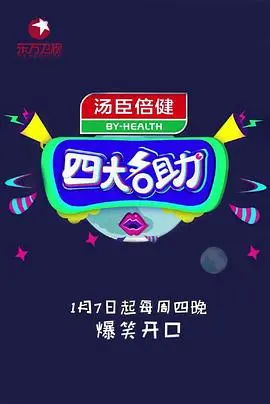 爆笑解压！《四大名助》：吐槽大会还是情感调解？揭秘节目背后的社会百态与人情冷暖！